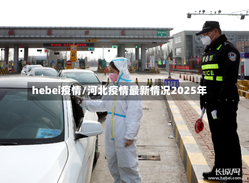 hebei疫情/河北疫情最新情况2025年