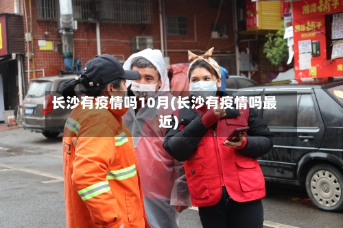 长沙有疫情吗10月(长沙有疫情吗最近)