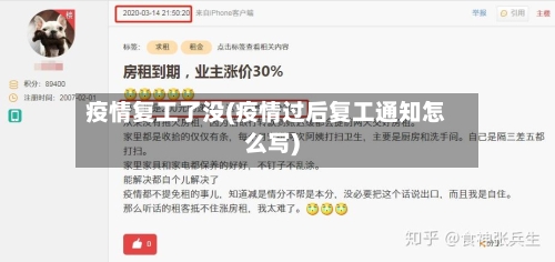 疫情复工了没(疫情过后复工通知怎么写)