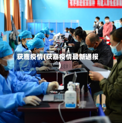 获鹿疫情(获嘉疫情最新通报)-第3张图片