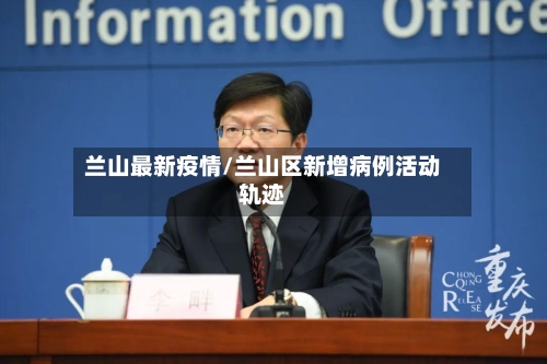 兰山最新疫情/兰山区新增病例活动轨迹-第2张图片