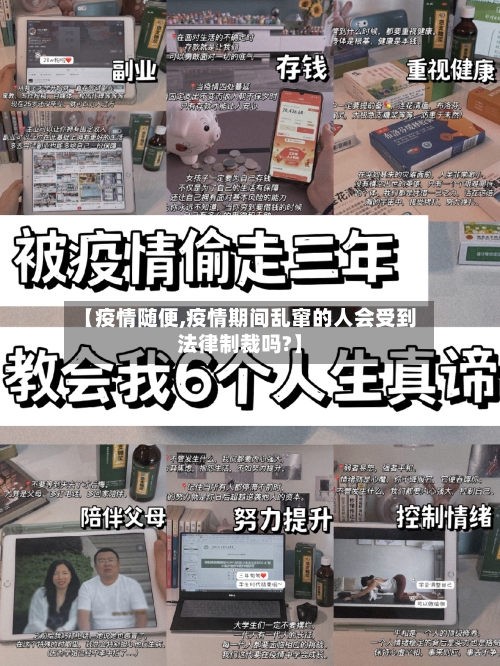 【疫情随便,疫情期间乱窜的人会受到法律制裁吗?】-第2张图片