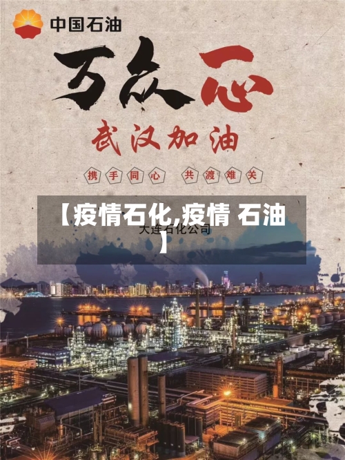 【疫情石化,疫情 石油】