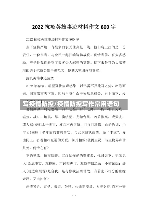 写疫情防控/疫情防控写作常用语句