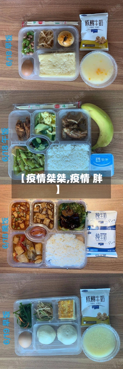 【疫情桀桀,疫情 胖】