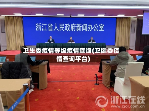 卫生委疫情等级疫情查询(卫健委疫情查询平台)