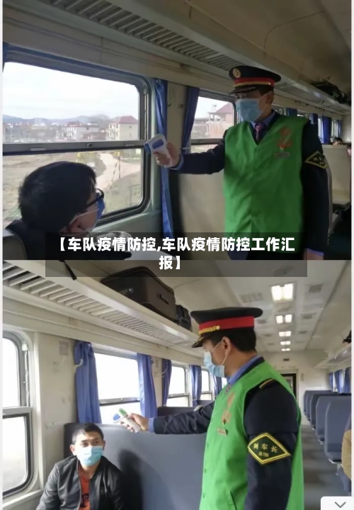 【车队疫情防控,车队疫情防控工作汇报】