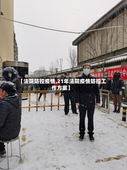 【法院防控疫情,21年法院疫情防控工作方案】