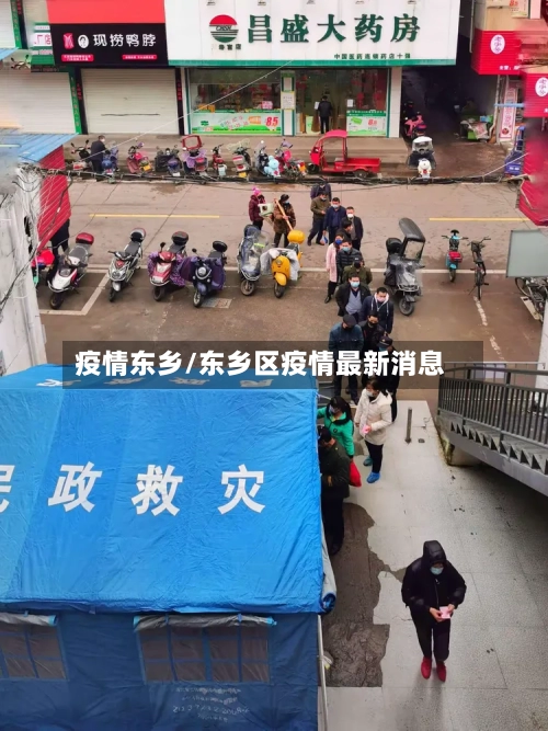 疫情东乡/东乡区疫情最新消息