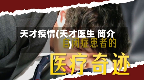 天才疫情(天才医生 简介)