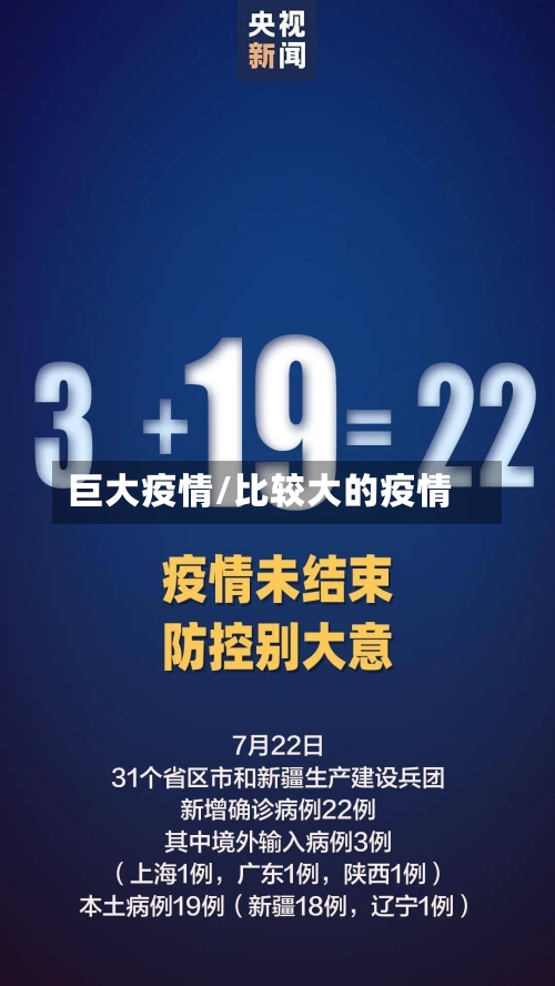 巨大疫情/比较大的疫情-第2张图片