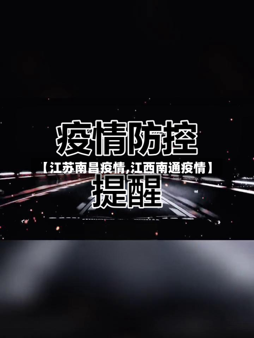 【江苏南昌疫情,江西南通疫情】-第2张图片