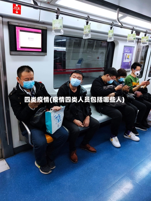四类疫情(疫情四类人员包括哪些人)-第2张图片