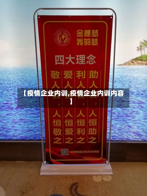 【疫情企业内训,疫情企业内训内容】-第2张图片
