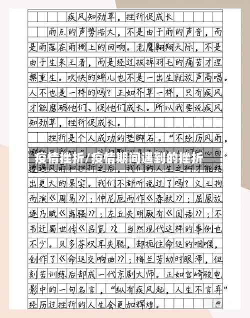 疫情挫折/疫情期间遇到的挫折