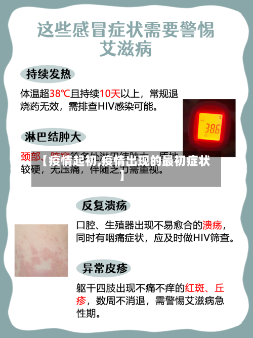 【疫情起初,疫情出现的最初症状】
