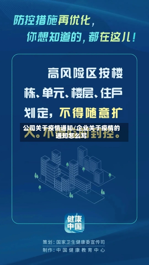 公司关于疫情通知/企业关于疫情的通知怎么写-第2张图片