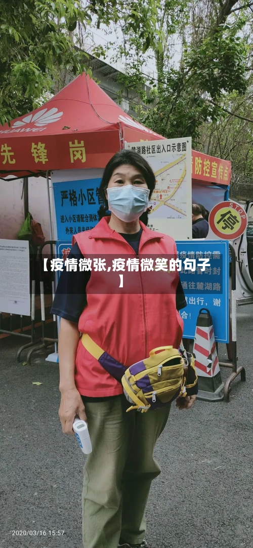 【疫情微张,疫情微笑的句子】-第3张图片