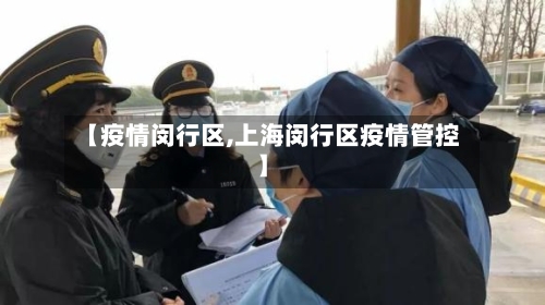 【疫情闵行区,上海闵行区疫情管控】-第3张图片