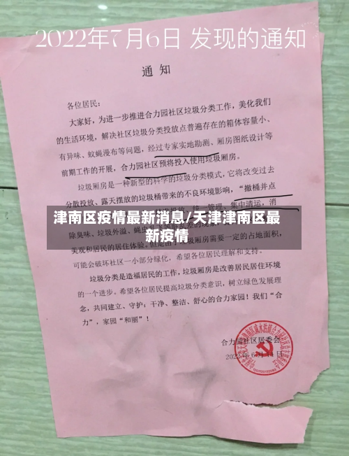 津南区疫情最新消息/天津津南区最新疫情-第2张图片