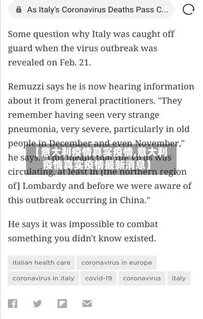 【意大利疫情真实疫情,意大利疫情真实疫情最新消息】-第3张图片