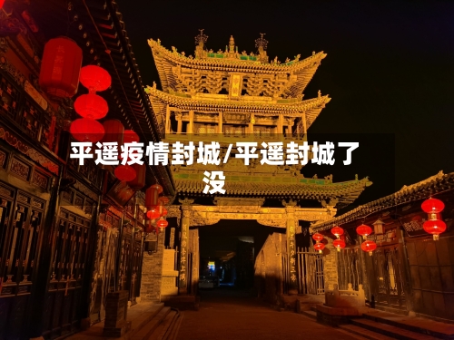 平遥疫情封城/平遥封城了没
