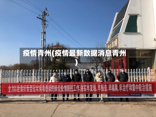 疫情青州(疫情最新数据消息青州)