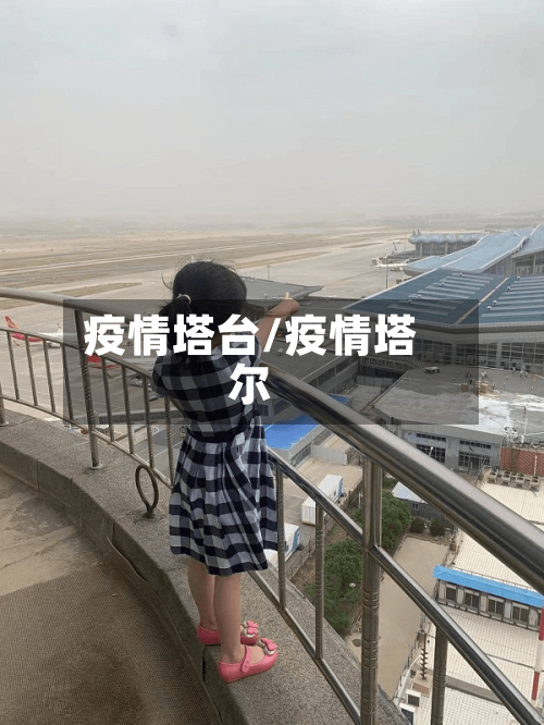 疫情塔台/疫情塔尔