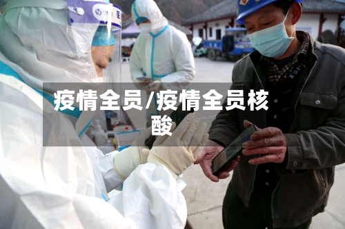 疫情全员/疫情全员核酸-第3张图片