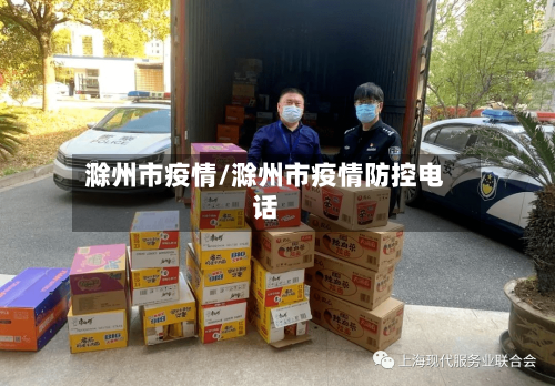 滁州市疫情/滁州市疫情防控电话