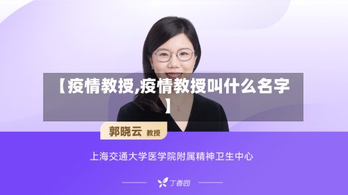 【疫情教授,疫情教授叫什么名字】