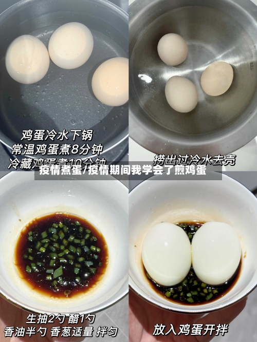 疫情煮蛋/疫情期间我学会了煎鸡蛋