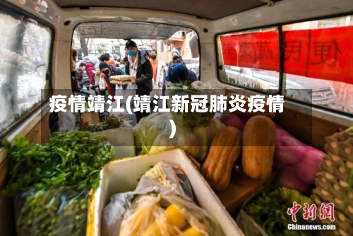 疫情靖江(靖江新冠肺炎疫情)-第2张图片