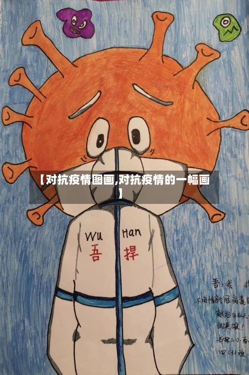 【对抗疫情图画,对抗疫情的一幅画】-第3张图片