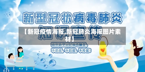 【新冠疫情海报,新冠肺炎海报图片素材】-第2张图片