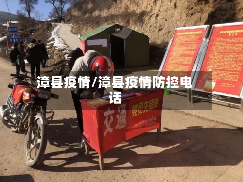漳县疫情/漳县疫情防控电话-第2张图片