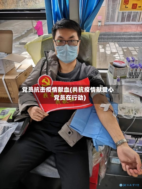 党员抗击疫情献血(共抗疫情献爱心党员在行动)-第2张图片