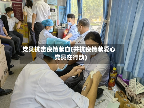 党员抗击疫情献血(共抗疫情献爱心党员在行动)