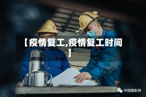【疫情复工,疫情复工时间】-第2张图片