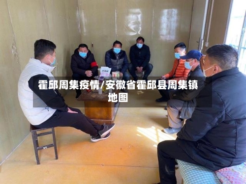 霍邱周集疫情/安徽省霍邱县周集镇地图-第2张图片