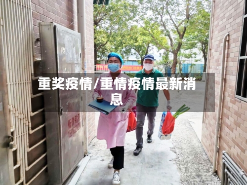 重奖疫情/重情疫情最新消息