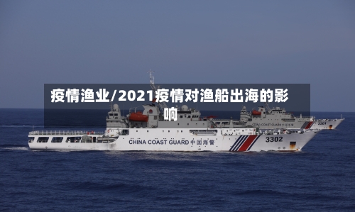 疫情渔业/2021疫情对渔船出海的影响