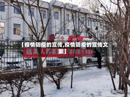 【疫情防疫的宣传,疫情防疫的宣传文案】-第2张图片