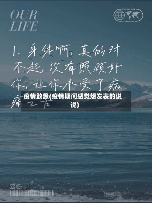 疫情敢想(疫情期间感觉想发表的说说)