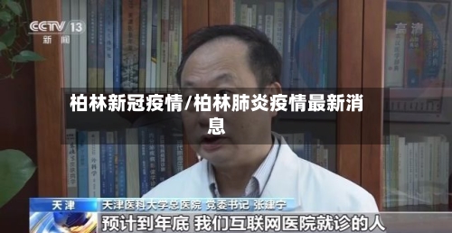 柏林新冠疫情/柏林肺炎疫情最新消息