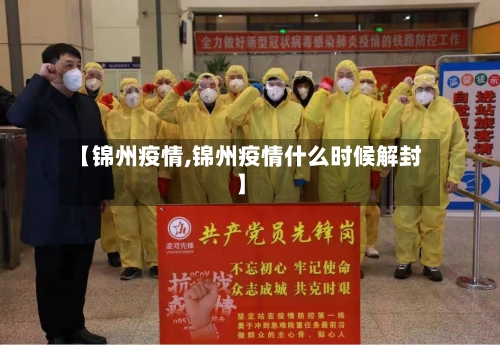【锦州疫情,锦州疫情什么时候解封】