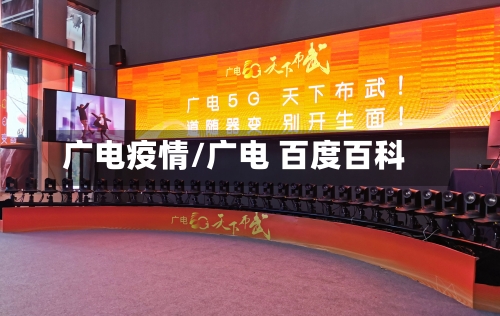 广电疫情/广电 百度百科