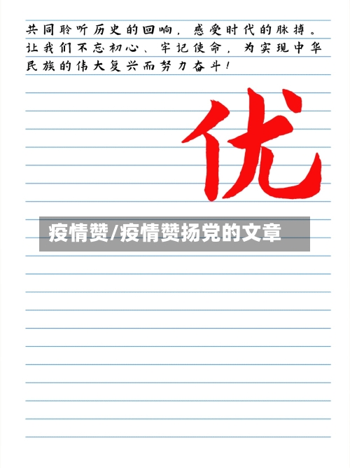 疫情赞/疫情赞扬党的文章