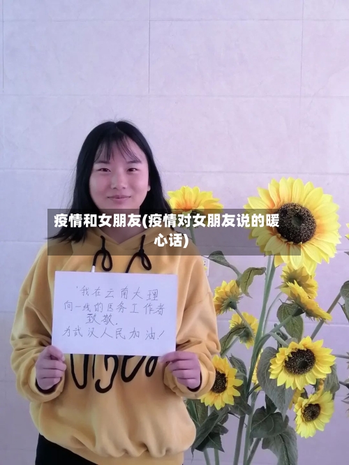 疫情和女朋友(疫情对女朋友说的暖心话)