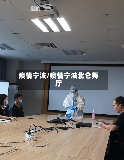 疫情宁波/疫情宁波北仑舞厅